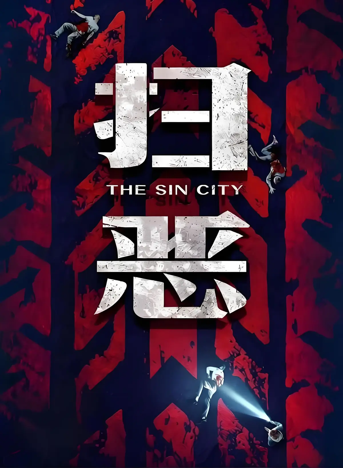 电影《扫恶》2026犯罪动作片未删减HD高清免费在线播放-《扫恶》1080P完整版观看-VS影院夸克百度网盘下载