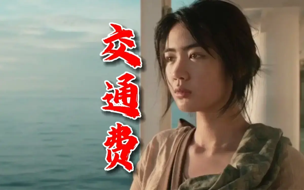 菲律宾电影《交通费》2022剧情片HD中字无删减免费在线播放_《交通费》夸克迅雷百度网盘资源下载-影视宝库