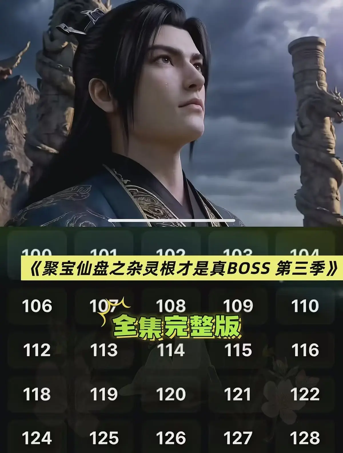 漫剧《聚宝仙盆之杂灵根才是真BOSS第三季》全集1080P免费播放