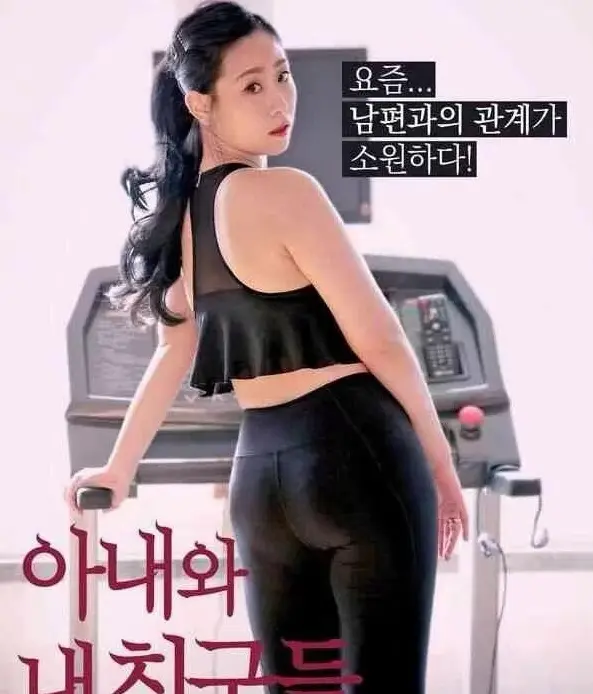 在线免费看韩剧《我的妻子和我的朋友们》，感受妻子与朋友间的温情羁绊 - 最新同步更新 - 全剧流畅不卡顿