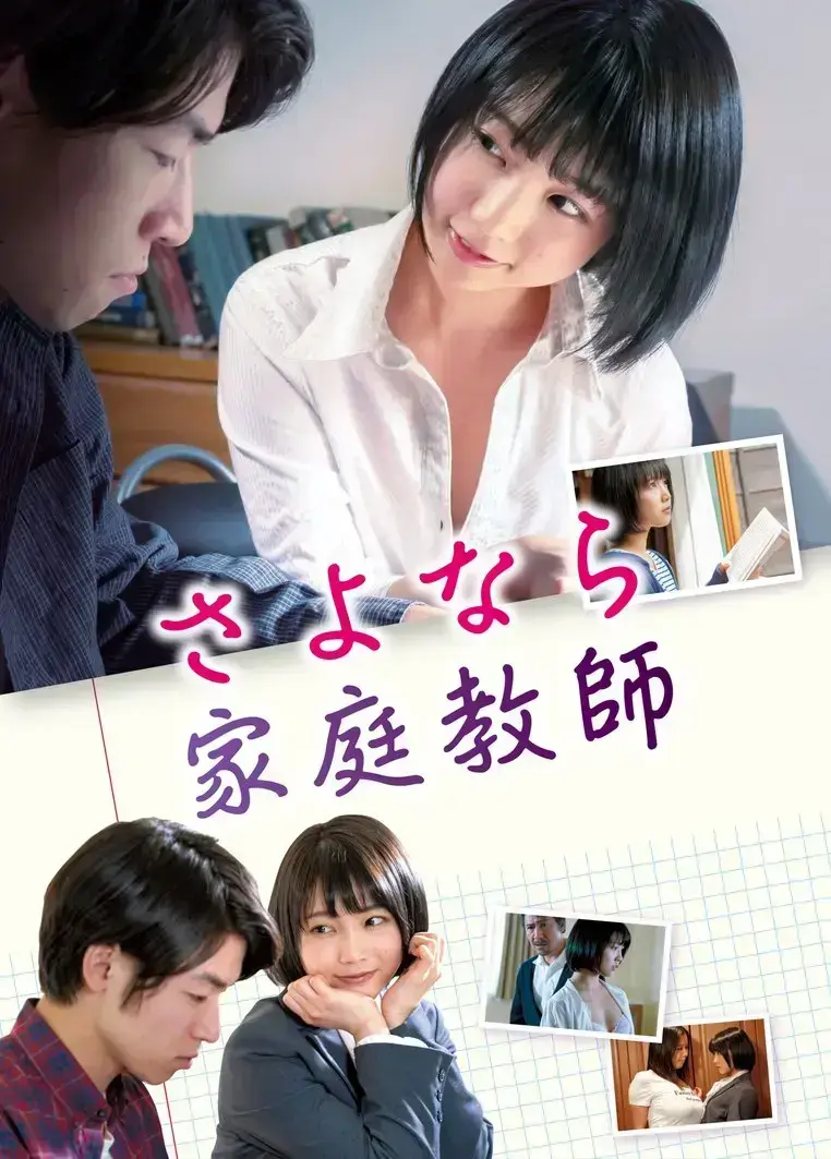 温情剧情片《家庭教师》HD中字无删减免费看，年轻女教师温柔改变打动人心，电影《家庭教师》网盘资源持续有效