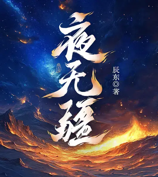 《夜无疆》辰东新作无弹窗阅读-《夜无疆》小说完结版免费下载-多端适配TXT极速下载-VS阅读开篇封神