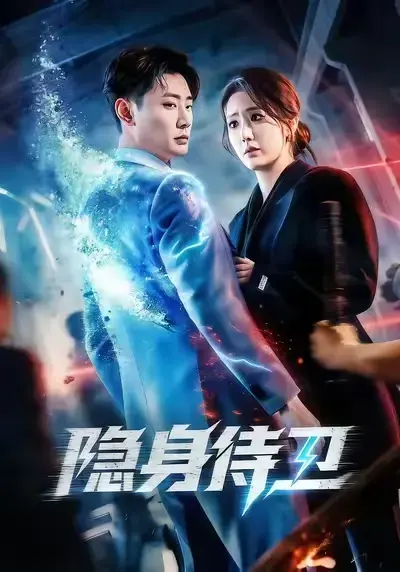 2026必追短剧《隐身侍卫》全集高清未删减免费在线看无广告-《隐身侍卫》网盘夸克百度网盘极速获取-红果短剧