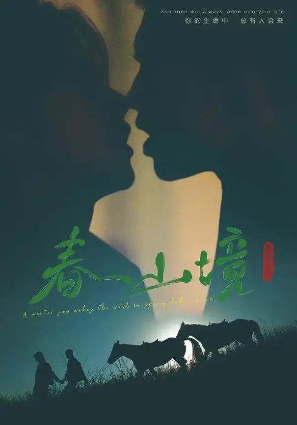 2026高分电视剧《春山境》无广告在线观看-短剧完整版《春山境》全季高清免费看-VS影院