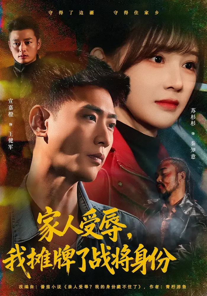 短剧《家人受辱，我摊牌了战将身份》大结局 宣嘉橙苏杉杉 72集超清在线-网盘链接一键保存-短剧《家人受辱，我摊牌了战将身份》全集 宣嘉橙&苏杉杉 蓝光免费看