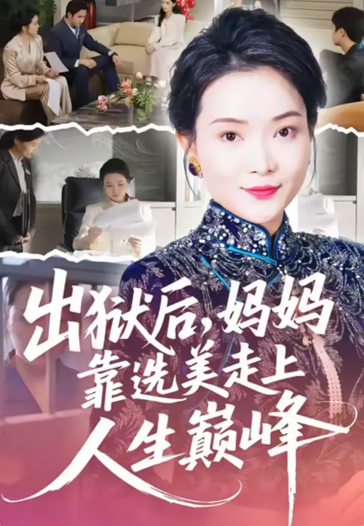 短剧《出狱后,妈妈靠选美走上人生巅峰》全58集1080P免费-无广告网盘-出狱后,妈妈靠选美走上人生巅峰全集