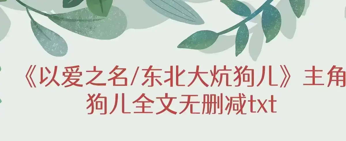《东北大炕》狗儿结局全文免费看 - 无弹窗阅读《东北大炕》完结版番外最新章节