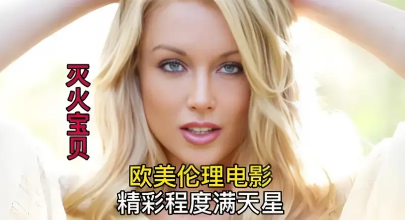 《灭火宝贝》蓝光高清纯净极速播放_HD中字无删减免费看_2026美国喜剧动作片_《灭火宝贝》百度云迅雷下载_极速云播