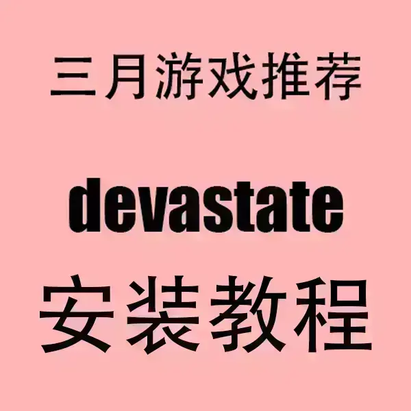 《devastate》无广告高清版下载 - 《devastate》手机版安卓/IOS安装包 - 官方中文破解流畅运行