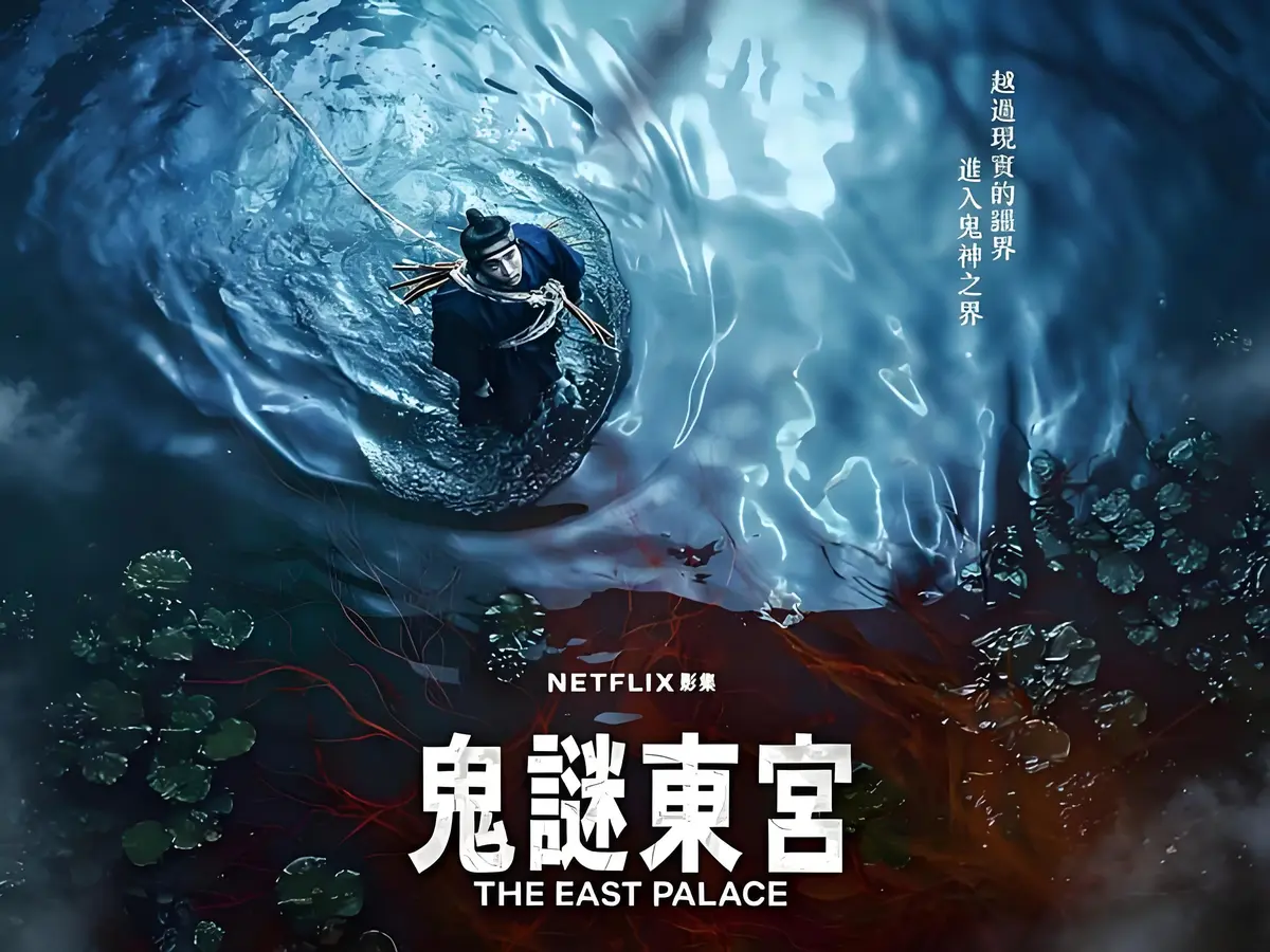 奇幻古装韩剧《鬼谜东宫》新上线，全8集短剧免费看，1080P高清无删减剧情全集等你体验！