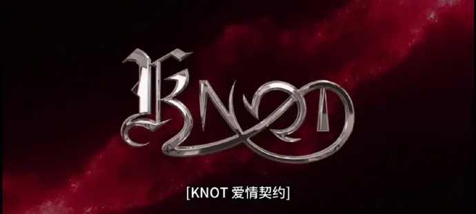 2026必看双男主BL泰剧《KNOT》01集高清在线，《爱情契约》全剧高清免费畅览！