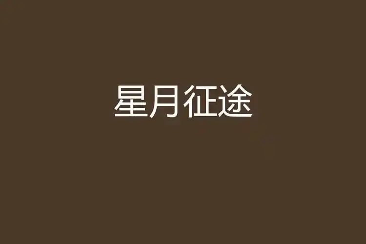 快来免费观看航天题材励志大剧《星月征途》，全剧高清流畅，立足探月工程的科幻剧《星月征途》带你领略宇宙魅力！
