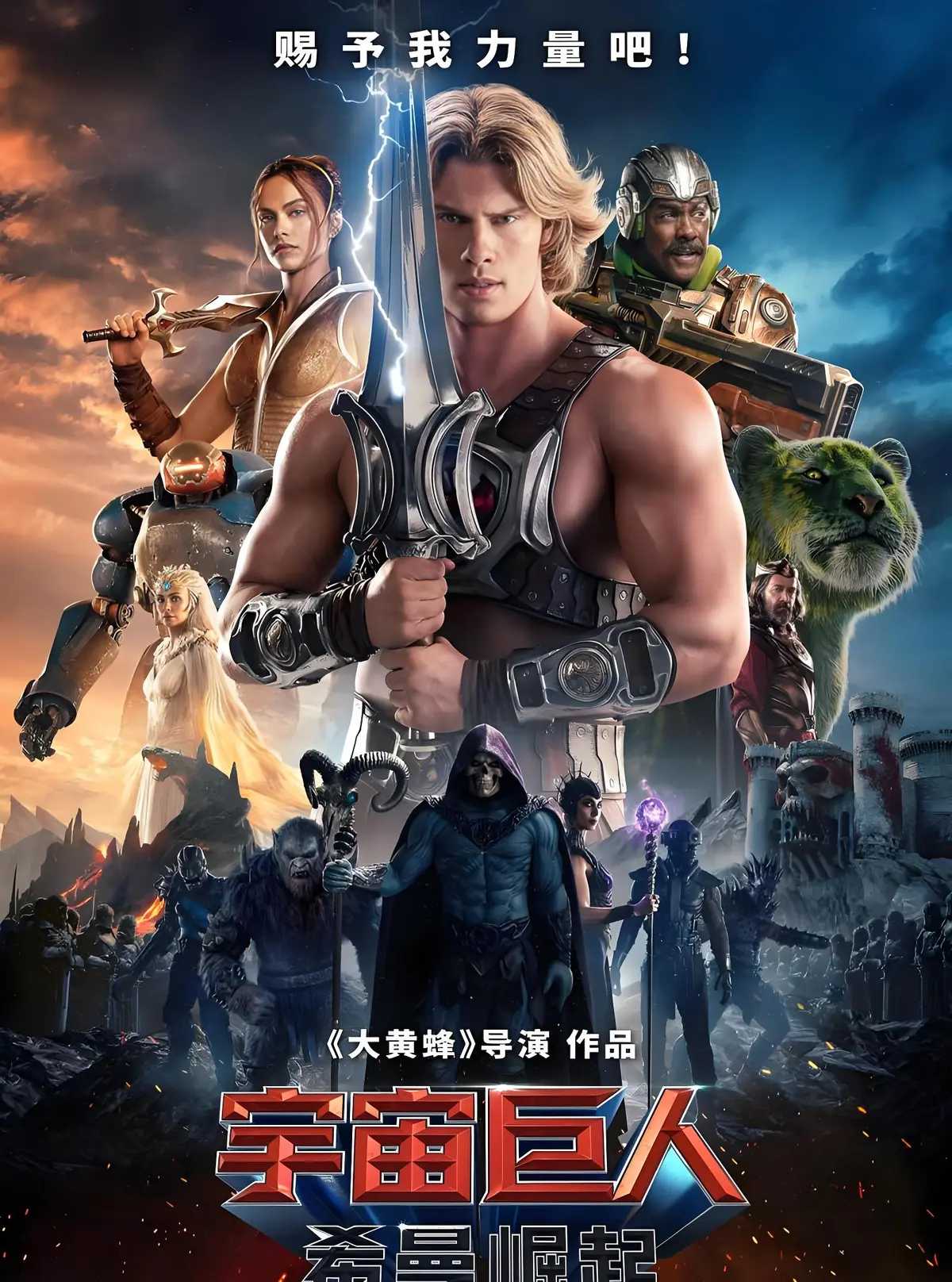 《宇宙巨人:希曼崛起》