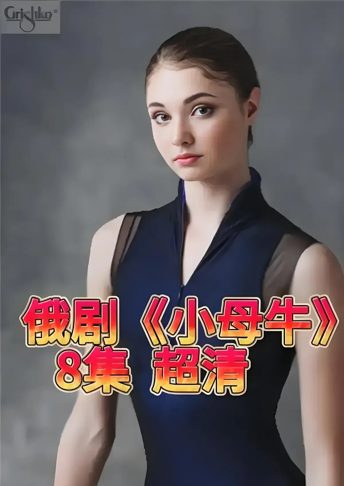 彻底打破传统柔弱女性人设！1080P高清俄剧《小母牛 全8集》免费在线观看，小母牛全集无广告流畅播放