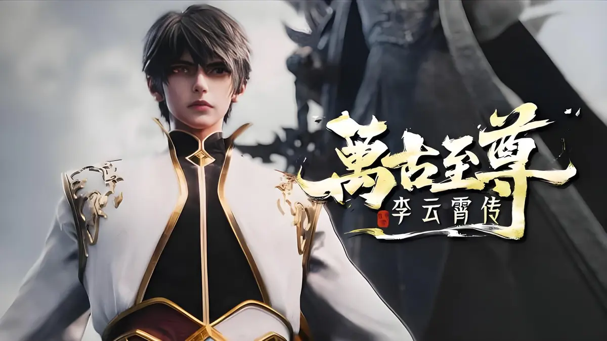超燃国漫《万古至尊：李云霄传》1080P高清播放-无广告流畅观看-重生的李云霄挑战天道束缚，剑指万古神境！
