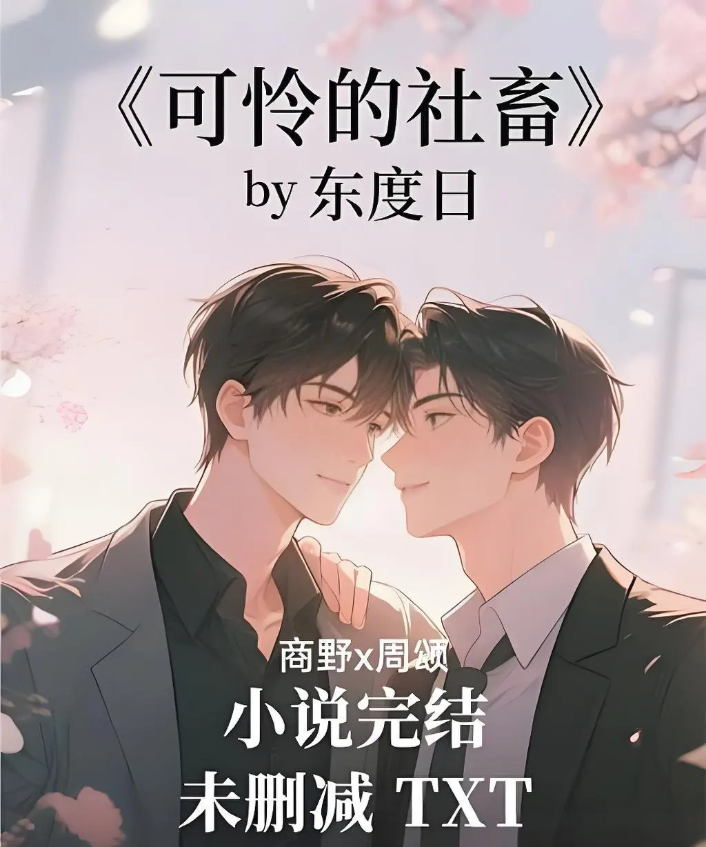 《可怜的社畜》全本免费阅读-未删减+番外TXT下载-可怜的社畜网盘资源分享-最新章节完整版