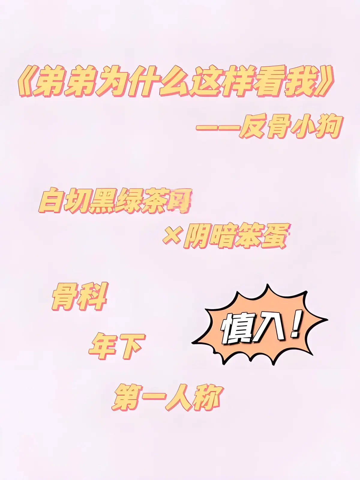 《弟弟为什么这样看我》番外全集-反骨小狗原著无删减txt-全文免费在线阅读无弹窗-33个番外+微博+节日全收录